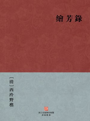 cover image of 中国经典名著：绘芳录（繁体版）（Chinese Classics: JinLing Celebrities and Courtesan Story &#8212; Traditional Chinese Edition）